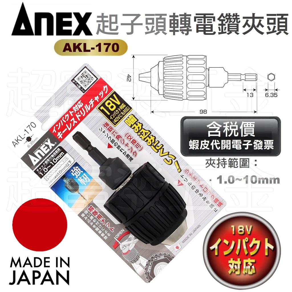 超富發五金 日本 ANEX 3分 自鎖電鑽夾頭 + 六角起子頭接桿 AKL-170 鑽尾夾頭 自動鎖定夾頭 充電起子機用