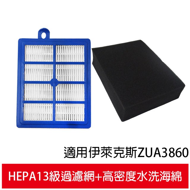 適用伊萊克斯 ZUA3860 吸塵器 HEPA13級過濾網/濾心+高密度水洗綿