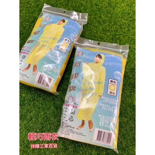 輕便雨衣 輕巧雨衣 雨衣