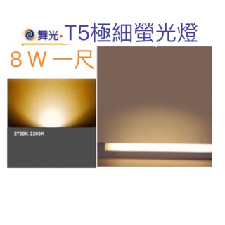 【HIBEAM】舞光T5 8W 1尺 1呎高效率燈管 3000K 暖色