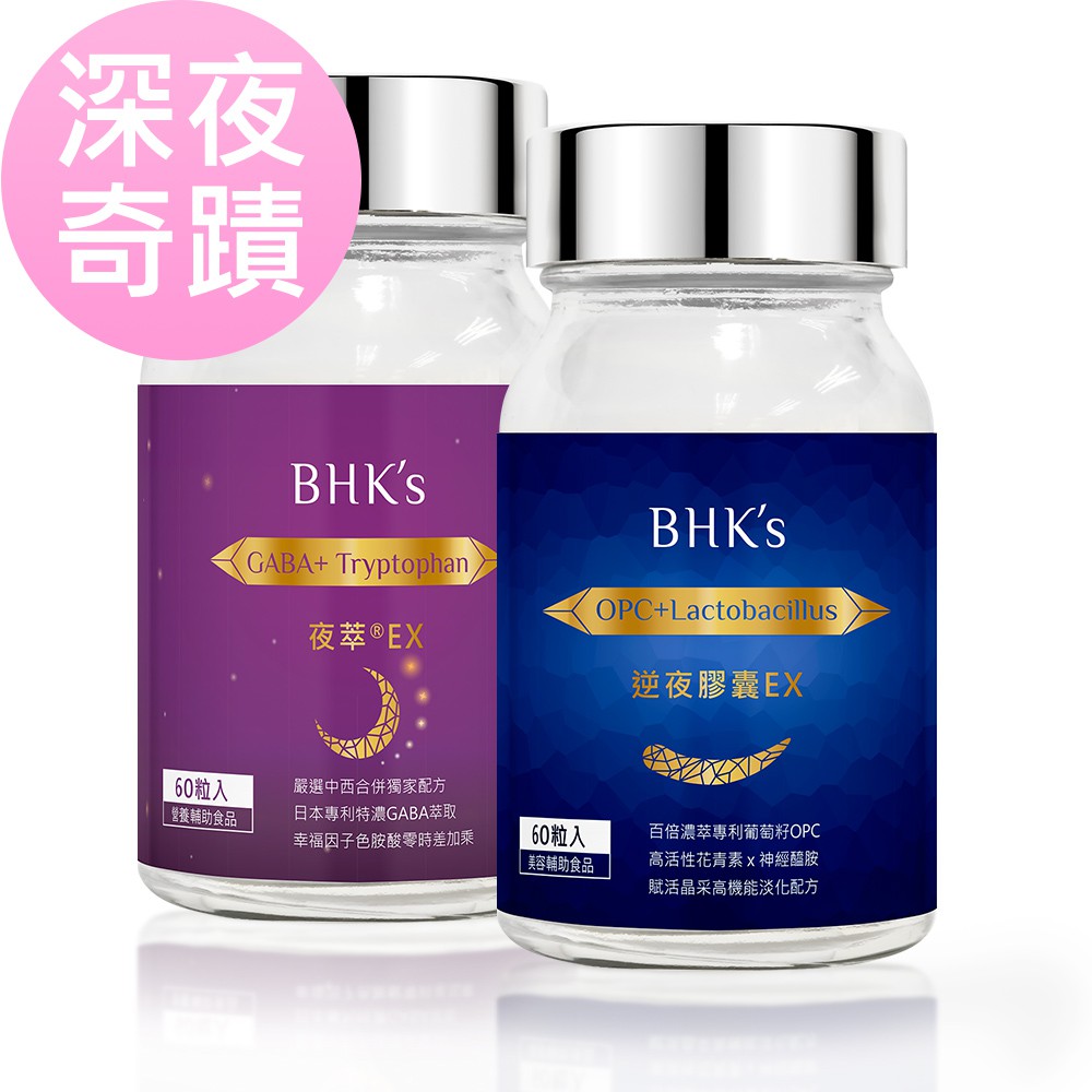 BHK's 深夜奇蹟組 夜萃EX 素食膠囊(60粒/瓶)+逆夜EX 素食膠囊(60粒/瓶) 官方旗艦店