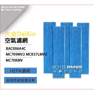 大金空氣清靜機濾網 大金耗材 MC70KMV2 MCK57LMV2 ACM75L-W BAC006A4C MC709MV