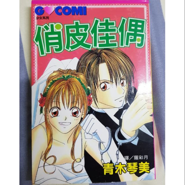 絕版漫畫 俏皮佳偶 全 作者 青木琴美 蝦皮購物