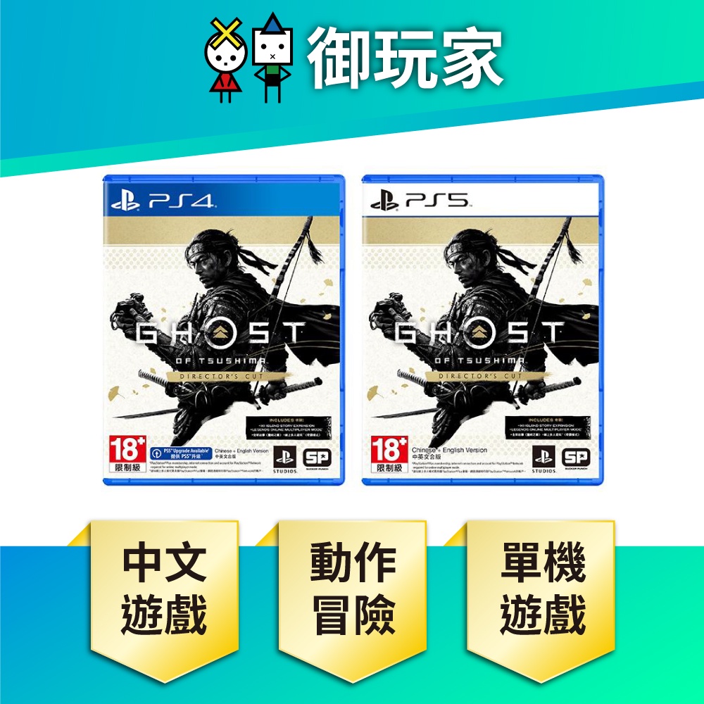 ★御玩家★現貨 PS4 對馬 戰鬼 中文版 對馬戰鬼 PS5 導演版 Ghost of Tsushima