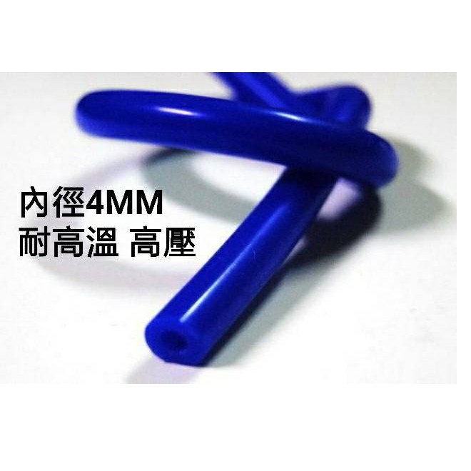 藍色4MM內徑矽膠管 空氣管100CM $80 耐高溫,不硬化 不斷裂 耐高壓 機車 品質佳