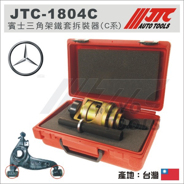 【YOYO汽車工具】JTC-1804C BENZ 三角架鐵套拆裝器(C系) 賓士 三角架鐵套拆裝器 W202 W170