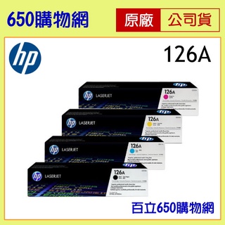 (含稅) HP 126A 黑色 CE310A 藍色 黃色 紅色 原廠碳粉匣 CP1025nw M175a M175nw