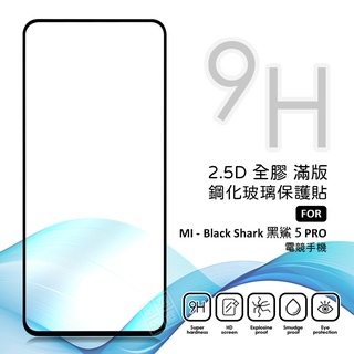 黑鯊5 PRO Black Shark 5 電競手機 滿版玻璃貼 亮面 全膠 滿版 玻璃貼 玻璃膜 9H 鋼化膜 保護貼