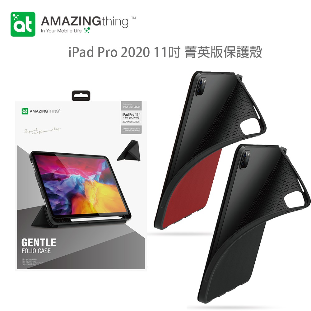 AMAZINGthing iPad Pro 2020 11吋 GEN菁英平板保護殼 Pencil筆槽 摺疊 站立