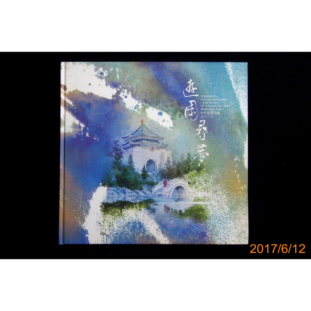 【9九 書坊】遊園尋夢 中正紀念公園園林之美│中華亞太水彩藝術協會│國立中正紀念堂管理處 原價1500元