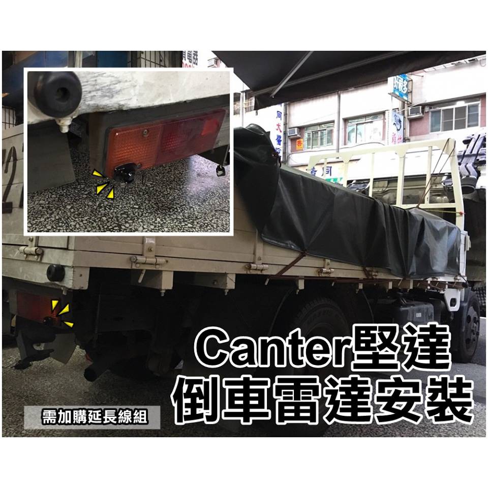 貨車 3噸半 3.5噸 堅達 CANTER實裝 通用型 外貼式 貼式倒車雷達 兩眼倒車雷達 (可做四眼) 需加購延長線組