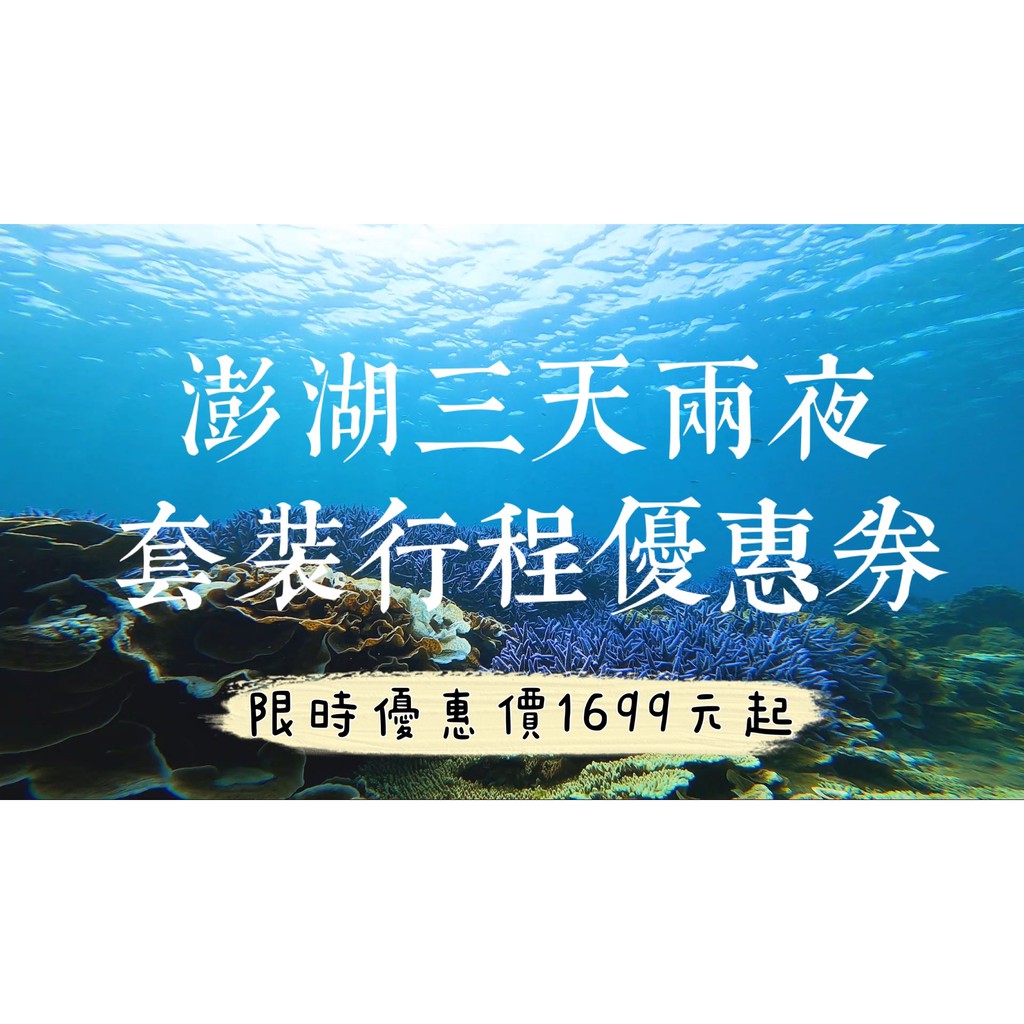 澎湖旅遊 三天兩夜高cp值套裝行程優惠票券 吉貝島 八合一水上活動 海洋牧場 海鮮bbq Sup 海釣 夜釣小管等行程