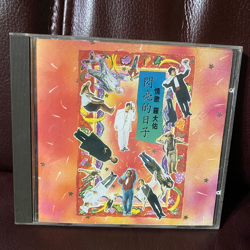 羅大佑閃亮的日子cd的價格推薦- 2025年8月| 比價比個夠BigGo