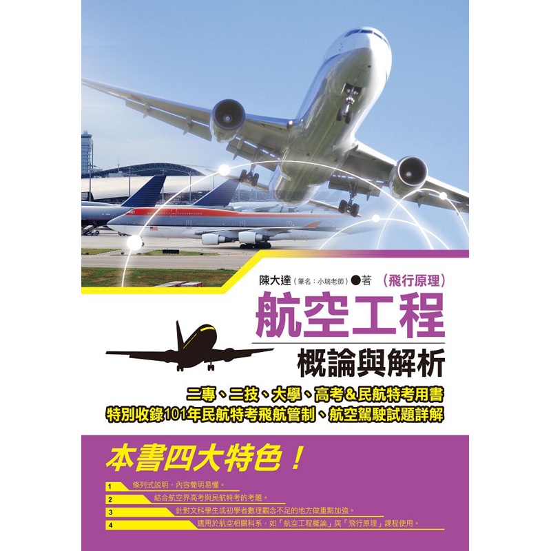 航空工程（飛行原理）概論與解析[88折]11100657185 TAAZE讀冊生活網路書店