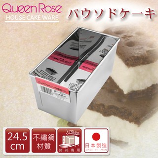 【幸福烘焙材料】日本霜鳥Queen Rose 長條型不鏽鋼蛋糕模 24.5cm NO145