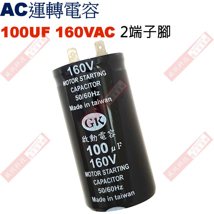 威訊科技電子百貨 100UF160VAC AC啟動電容 AC運轉電容 2端子腳 100UF 160VAC