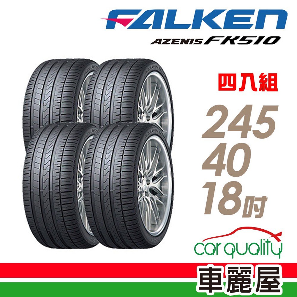 FALKEN 飛隼 AZENIS FK510 濕地操控輪胎_四入組_245/40/18 現貨 廠商直送