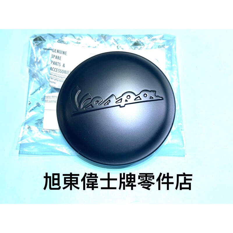 旭東偉士牌零件店…Vespa 偉士牌 原廠 衝刺 春天 LT LXV LX S 3V 黑化 消光黑 霧黑 傳動 飾蓋