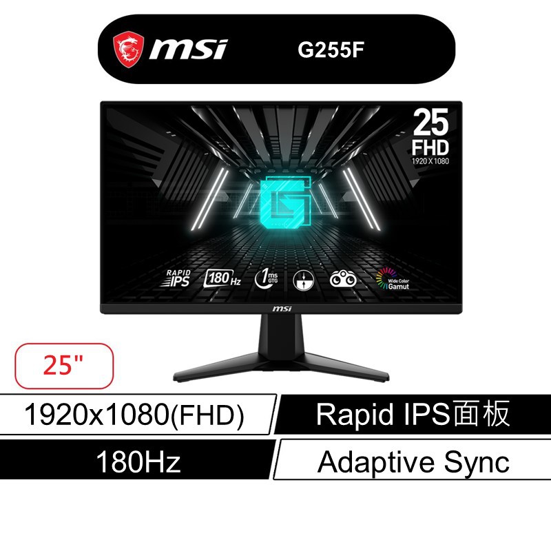 msi 微星 G255F 平面 電競螢幕 25型/180Hz/1Ms/FHD/Adaptive-Sync 現貨 廠商直送