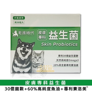毛孩時代 皮膚專科益生菌 30包/盒 (犬貓適用) ☆全新品☆＊金荳苗＊