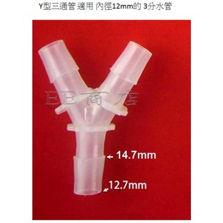 "EE商店"快速出貨不用等_ Y型 Y形 ㄚ 等徑三通管 3通管 適用內徑12mm的 3分水管 適用水耕 氣耕 霧耕