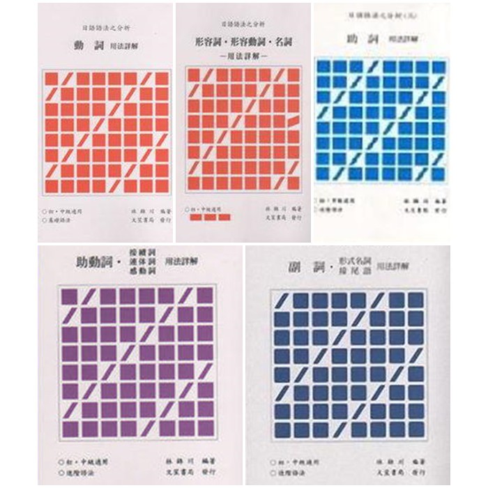 書本熊 文笙 日語語法之分析 一 五 林錦川 104 9月新版 蝦皮購物