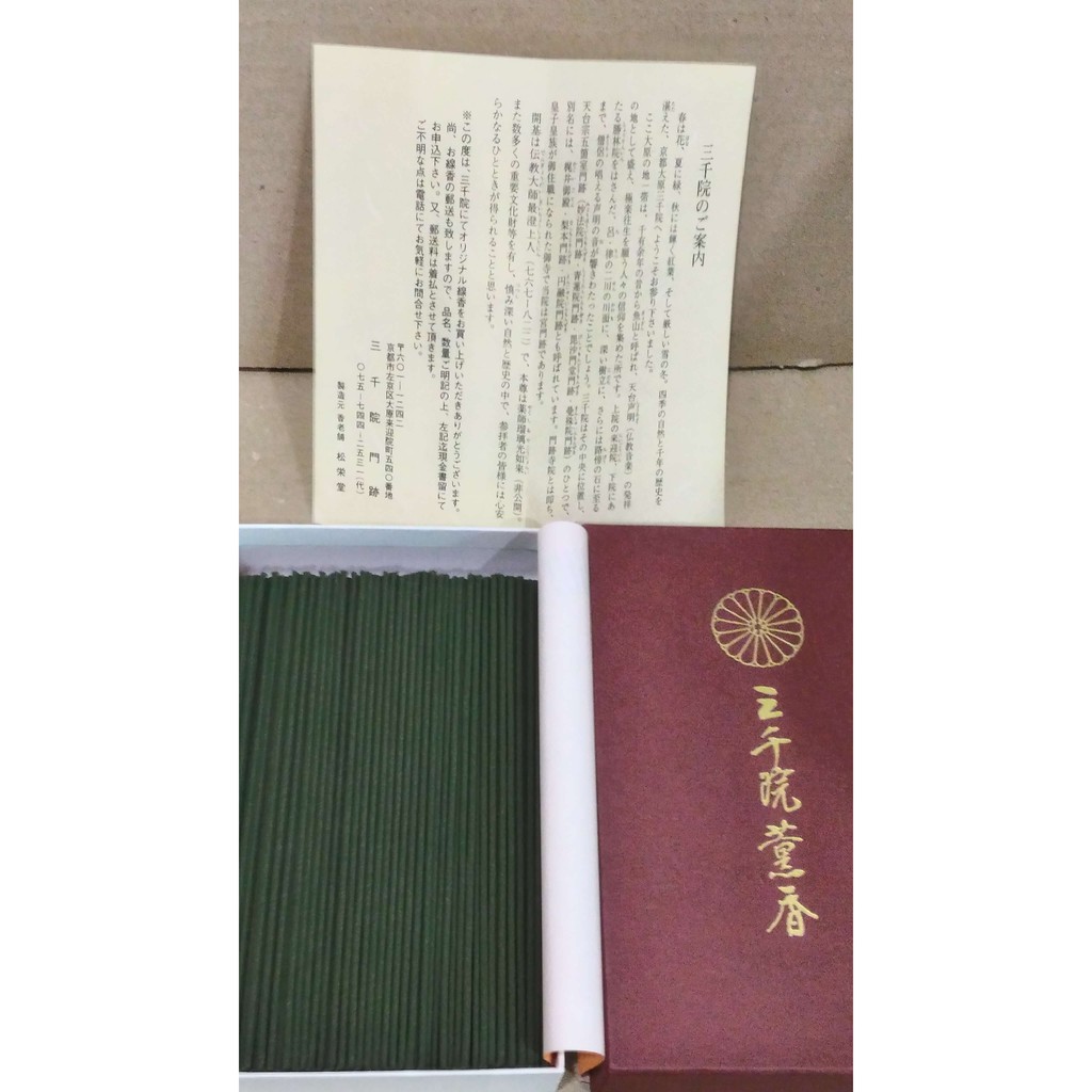 お香「金色不動香」三千院（京都）