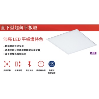現貨 附發票 PILA沛亮 LED 36W 白光 全電壓 超薄 平板燈 光板燈 輕鋼架燈 歐洲品牌