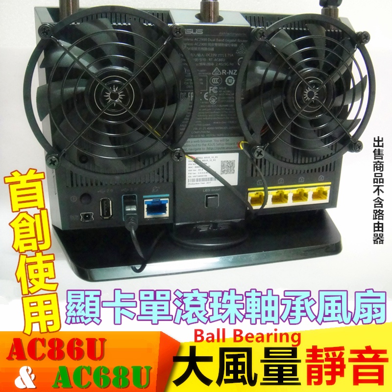 現貨 RT-AC68U AC86U R6300 AC15 C9 AX68U 雙胞胎風扇 路由器風扇 酷碼 鋼彈 ZAKU