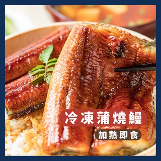 《AJ歐美食鋪》外銷日本等級 特大 台灣 頂級 冷凍 蒲燒鰻 蒲燒鰻魚 鰻魚 浦燒鰻 浦燒鰻魚 蒲燒 加熱即食