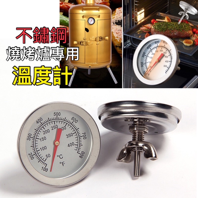 廚房大師-燒烤爐專用 溫度計 400度 烤箱溫度計 指針式溫度計 烤爐溫度計 桶仔雞 溫度計