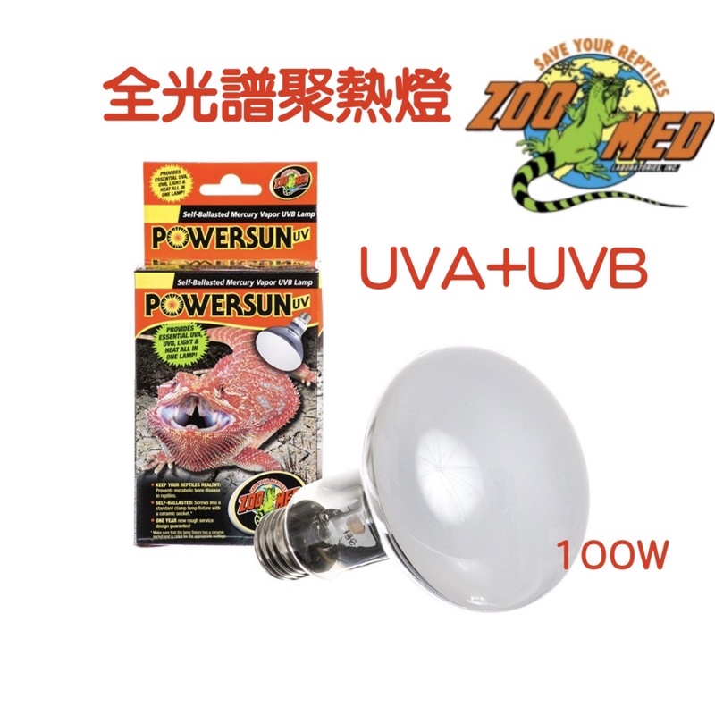 【魚村】ZOO MED紫外線全光譜聚熱燈泡100W(UVA+UVB)