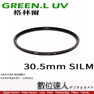 【數位達人】格林爾 GREEN.L SILM UV 一般薄框保護鏡 30.5mm / 攝影機 家庭DV Handycam