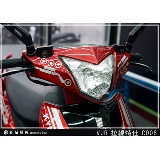 彩貼藝匠 VJR 125 龍頭 拉線C006（一對）3M反光貼紙 ORACAL螢光貼 拉線設計 裝飾 機車貼紙 車膜