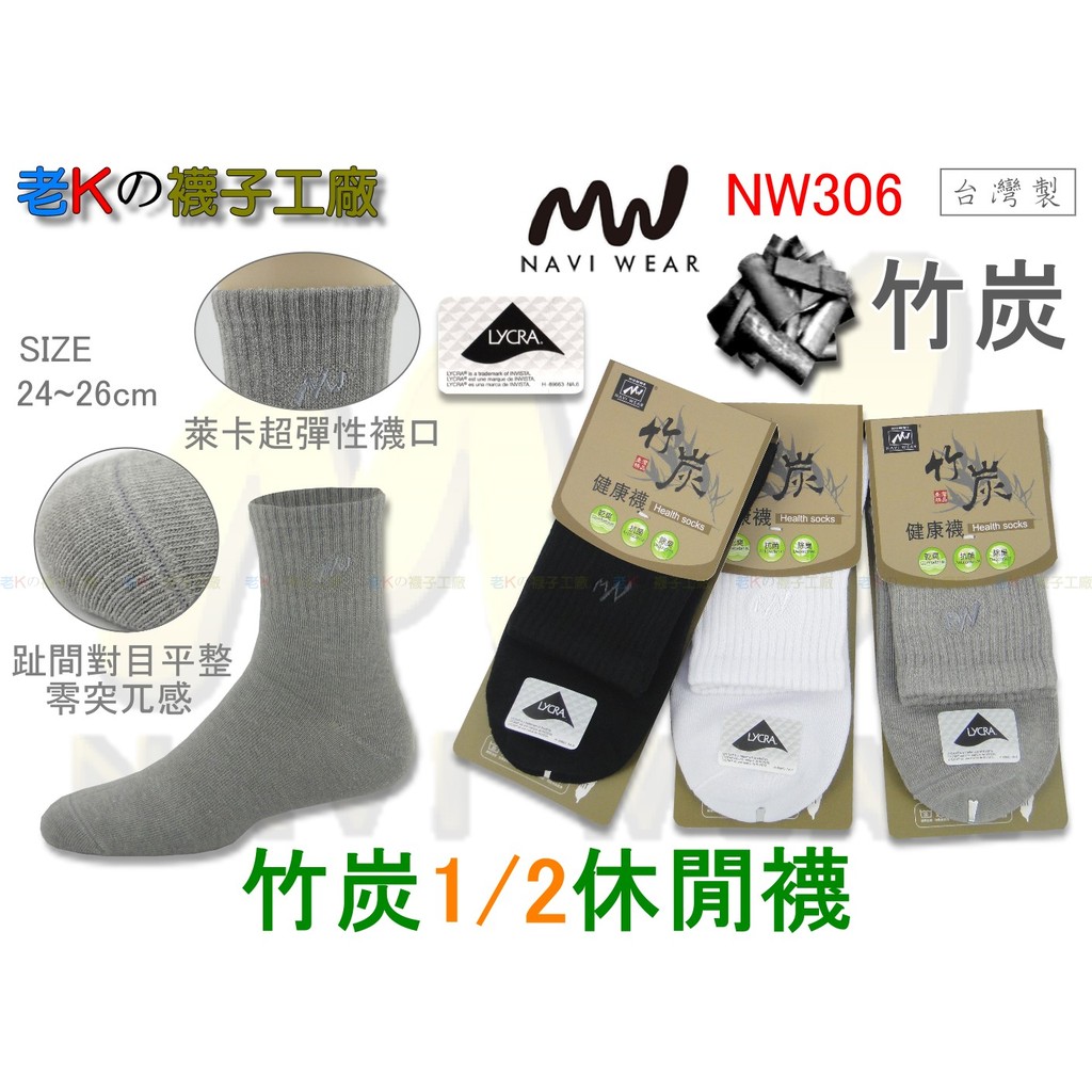 《老K的襪子工廠》 NAVI WEAR～NW306～萊卡超大彈性．對目平整～竹炭1/2休閒襪..12雙1080元