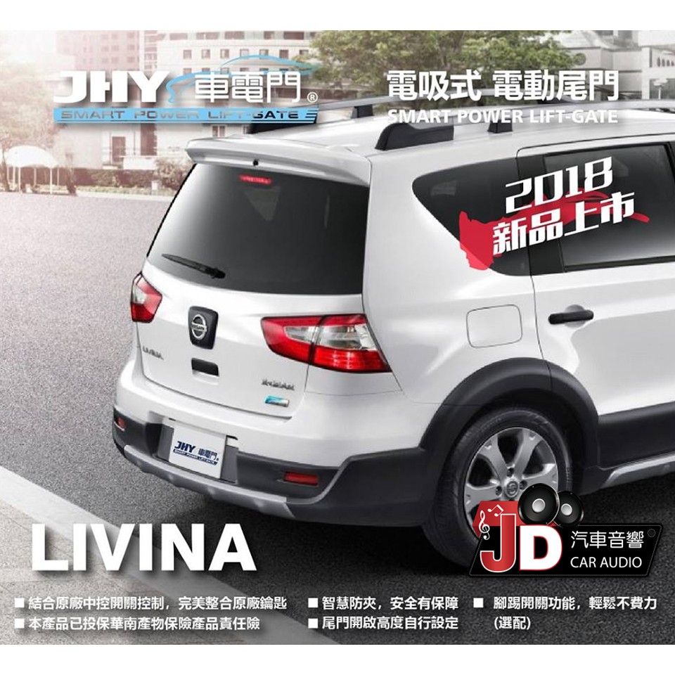 【JD汽車音響】JHY 車電門 NISSAN 2016 LIVINA 電吸式 電動尾門 2018年。新品上市。二年保固