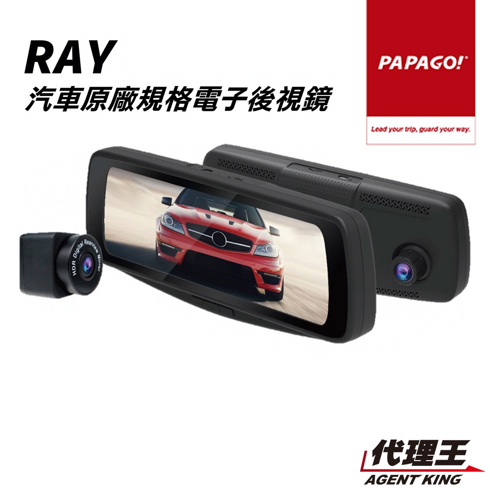 PAPAGO! RAY 專車專用 電子後視鏡 前後雙錄 行車記錄 7.8吋大螢幕 贈64G