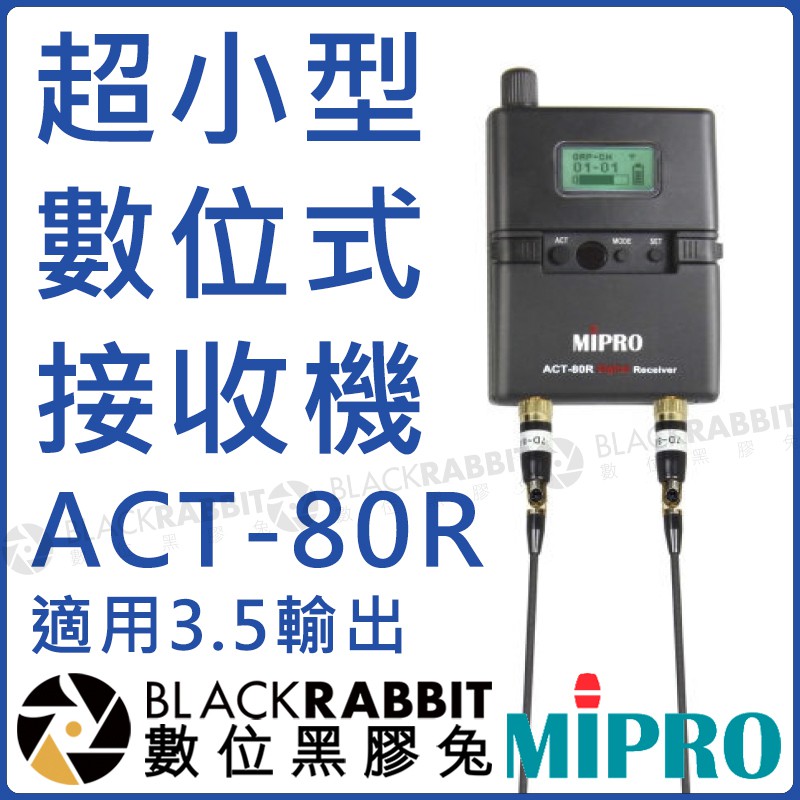【 MIPRO 嘉強 ACT-80R ACT80R 超小型 數位式 接收機 】數位黑膠兔