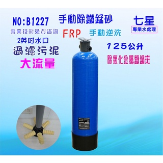 地下水處理125公升手動逆洗控制除鐵錳砂過濾器.餐飲.淨水器.飲水機.RO純水機(貨號:B1227)【七星淨水】