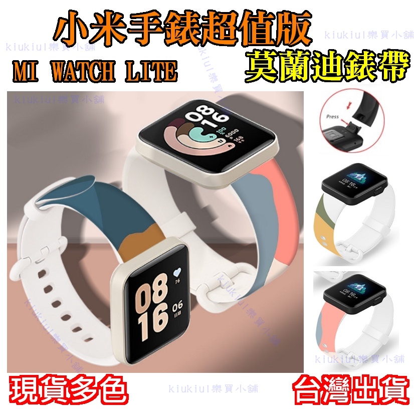 小米手錶超值版 Redmi 手錶 2 Lite 莫蘭迪 錶帶 替換錶帶 取代原廠錶帶 多色現貨 腕帶 錶帶