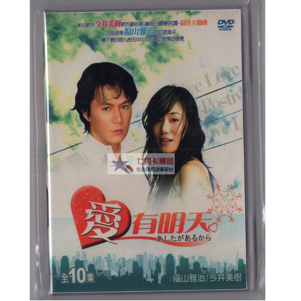 因為有明天國語 日語今井美樹福山雅治dvd 蝦皮購物