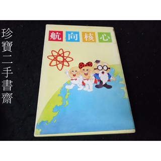 【珍寶二手書齋Fs31】航向核心 六冊 台灣電力公司出版