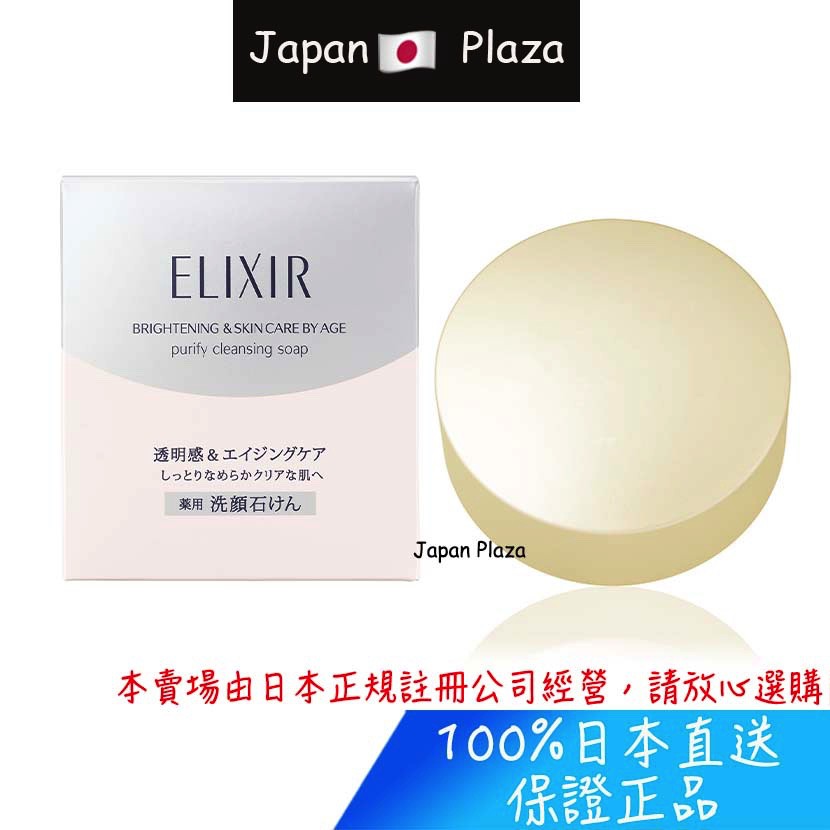 🅹🅿🇯🇵 日本直送現貨 正品 資生堂 Elixir 怡麗絲爾 美白潔顏皂 潔面皂