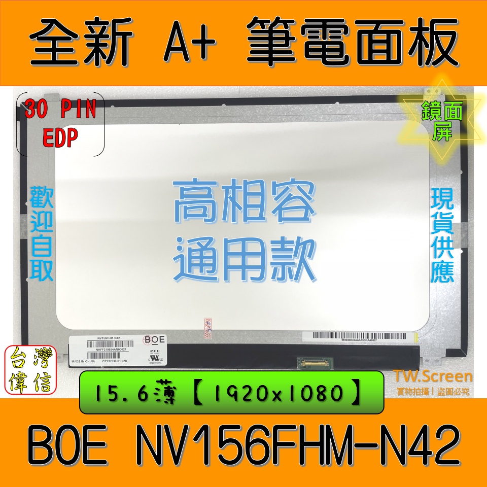 聯想 華碩 微星 ACER 微星BOE NV156FHM-N42 面板｜筆電面板｜通用款面板｜筆記型電腦 15.6吋面板