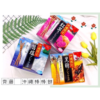 🔥現貨+發票🔥日本 齊藤棒棒餅 沖繩限定 紅芋 黑糖 旨鹽 伊勢茶 哈密瓜 棒棒餅乾 齋藤 saito 黑糖餅 紅芋餅