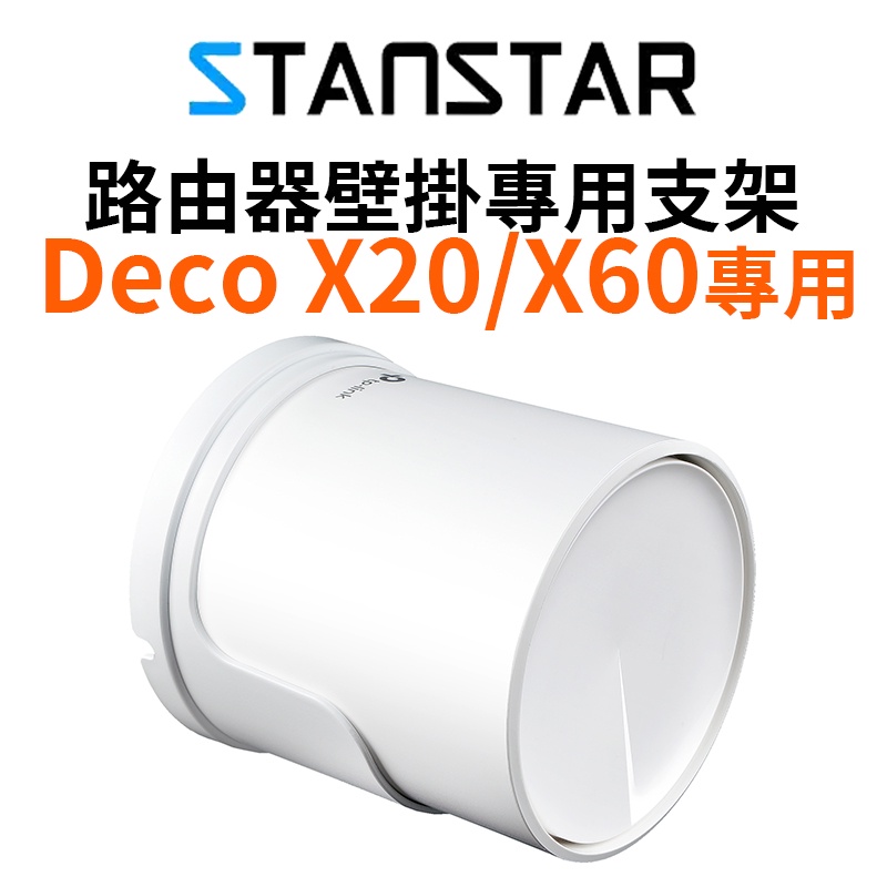 【STANSTAR】TP-Link Deco X20 X60專用 路由器壁掛專用支架 掛墻收納整理支架