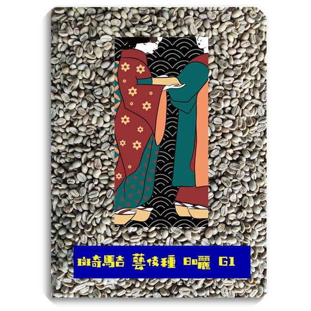新品-衣索比亞 斑奇馬吉 瑰夏藝伎種-日曬處理2201批次精品咖啡生豆1000dg
