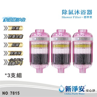 【新淨安】除氯沐浴器-櫻花粉3支組 奈米抗菌多效能淨化 除重金屬.除異味.小分子潔膚淨水器 臺灣製造 免運費(7815)