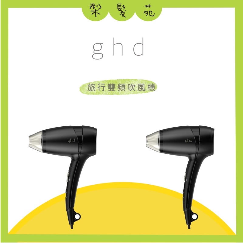 💈 梨髮苑💈 《ghd》全新正品公司貨 明星商品 旅行雙頻吹風機 旅行版吹風機