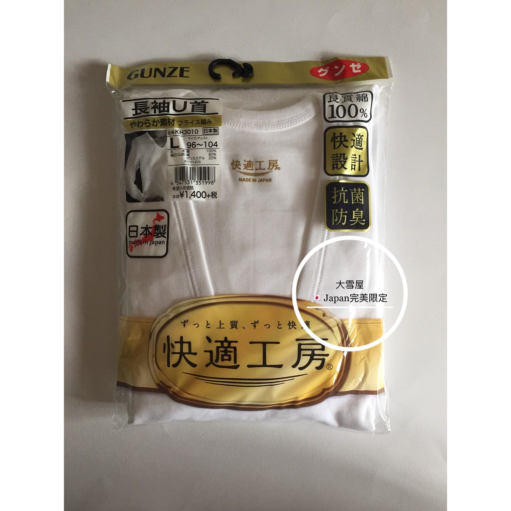 大雪屋 日本100 純綿郡是gunze快適工房抗菌除臭長袖u領男士內衣l 胸圍96 104cm 蝦皮購物